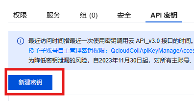 新建访问密钥